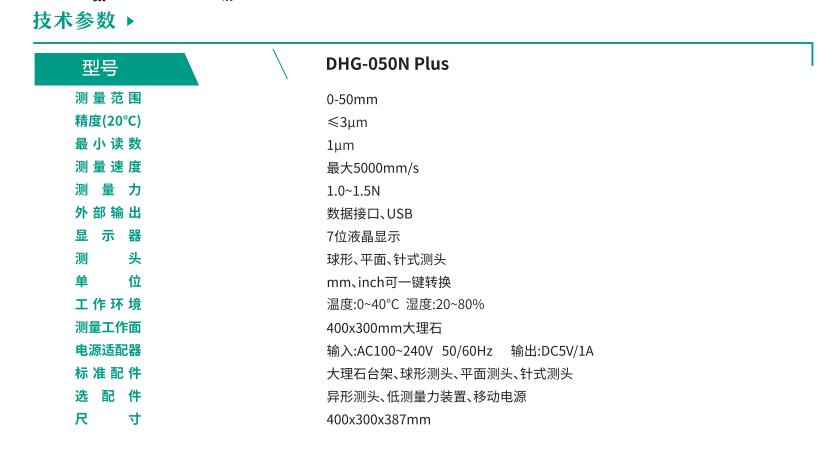 DHG-050N Plus 技術(shù)參數(shù).jpg